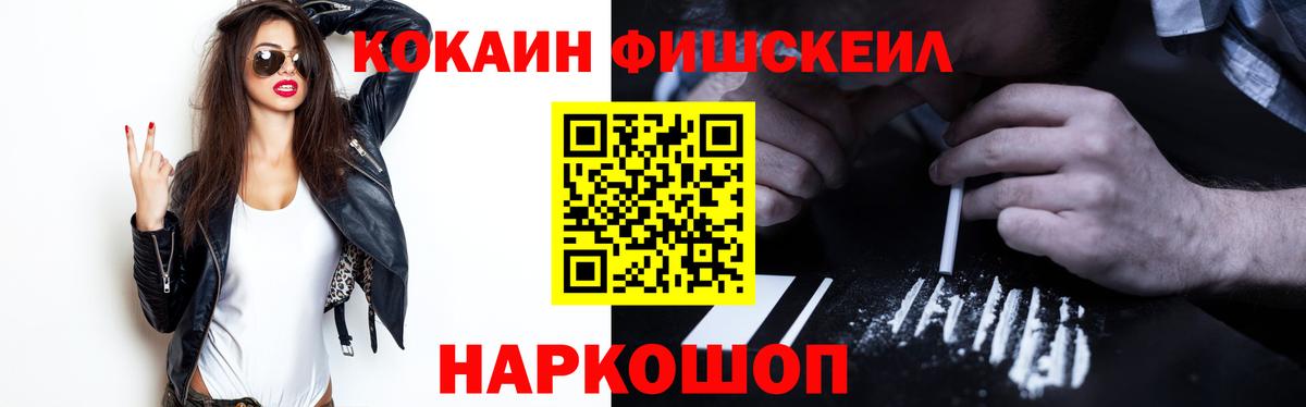 КОКАИН FishScale Сызрань