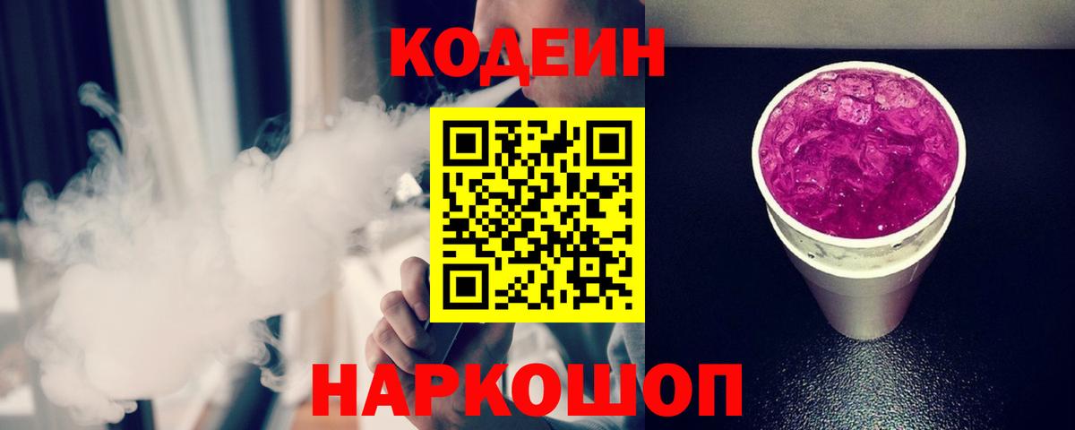 Сызрань  Codein напиток Lean (лин)  Вход с VPN 